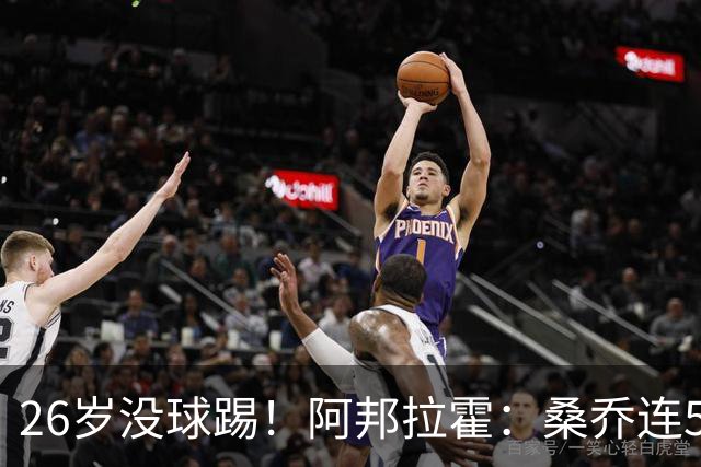 26岁没球踢！阿邦拉霍：桑乔连5万周薪都不配，他28岁退役也正常